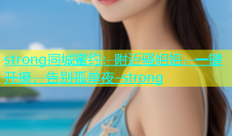 strong同城蜜约：附近骚姐姐，一键开撩，告别孤单夜-strong