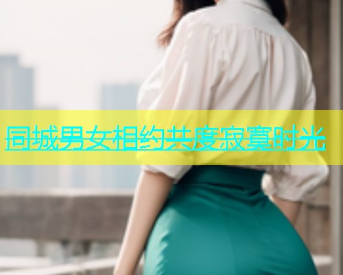 同城男女相约共度寂寞时光