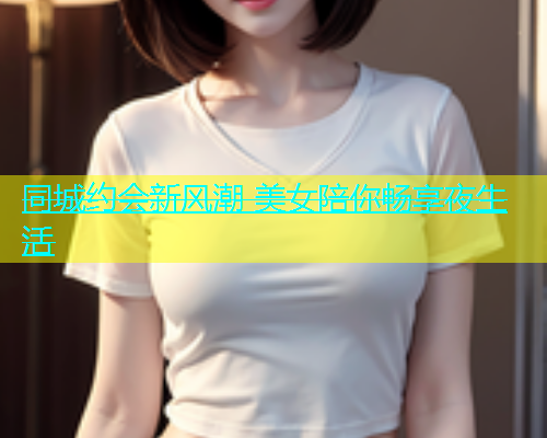 同城约会新风潮 美女陪你畅享夜生活