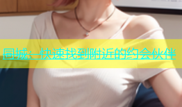 同城：快速找到附近的约会伙伴