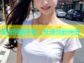 重庆同城平台，快速找到伴侣