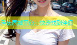 重庆同城平台，快速找到伴侣
