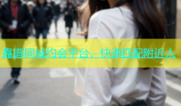 靠谱同城约会平台，快速匹配附近人
