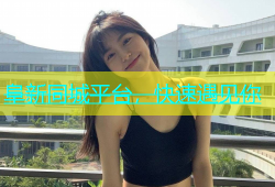 阜新同城平台，快速遇见你