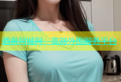 酒泉同城网：高端外围服务平台