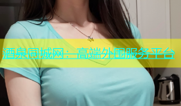 酒泉同城网：高端外围服务平台