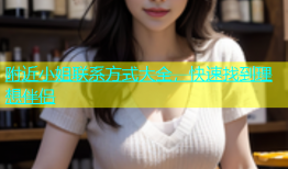 附近小姐联系方式大全，快速找到理想伴侣