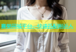 襄樊同城平台，快速匹配附近人