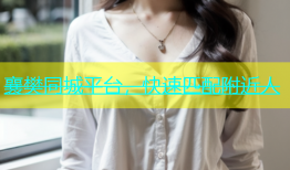 襄樊同城平台，快速匹配附近人