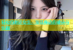 轻松约附近女生，发现身边的缘分与乐趣