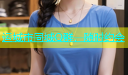 运城市同城Q群，随时约会