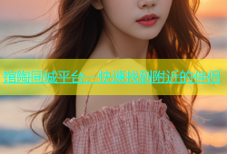 馆陶同城平台，快速找到附近的伴侣