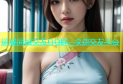 运城同城交友QQ群，快速交友平台