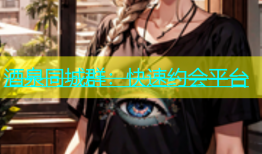 酒泉同城群：快速约会平台