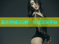 重庆同城QQ群：快速交友平台