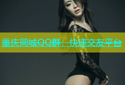 重庆同城QQ群：快速交友平台