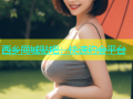 西乡同城贴吧：快速约会平台