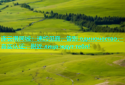 连云港同城：速约见面，告别 одиночество，真实认证，附近 лица ждут тебя!