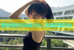锡林浩特市同城平台，快速匹配约会