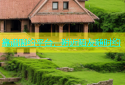 靠谱聊约平台，附近陌友随时约