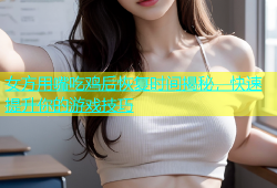 女方用嘴吃鸡后恢复时间揭秘，快速提升你的游戏技巧