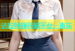 达拉特旗同城平台，真实