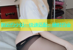 附近约少妇：快速匹配，随时约会
