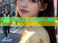 附近妹子约会平台，轻松交友，随时约会