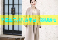 幸福宝同城约会平台，随时随地
