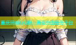 重庆同城QQ群：真实外围服务平台