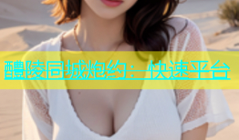 醴陵同城炮约：快速平台