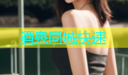 酒泉同城快速