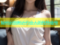 如何识别附近约会人的独特信号