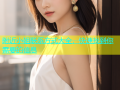 附近小姐联系方式大全，快速找到你需要的信息