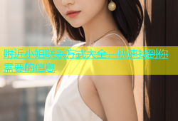 附近小姐联系方式大全，快速找到你需要的信息