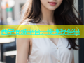 西宁同城平台，快速找伴侣