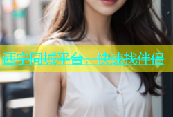 西宁同城平台，快速找伴侣