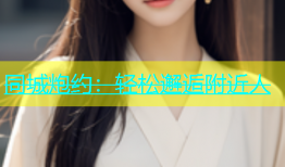 同城炮约：轻松邂逅附近人