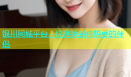 银川同城平台，快速找到你想要的伴侣