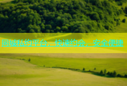 同城私约平台，快速约会，安全便捷