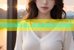 进贤同城平台，快速找到附近的伴侣