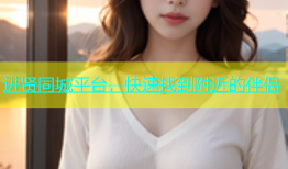 进贤同城平台，快速找到附近的伴侣