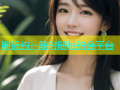 附近约：随时随地约会平台