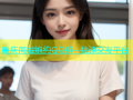 重庆同城炮约QQ群：快速交友平台