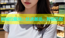 同城约爱网：快速邂逅，智能匹配