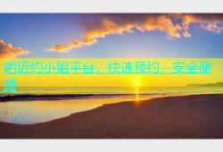 附近约小姐平台，快速预约，安全便捷