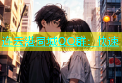 连云港同城QQ群：快速