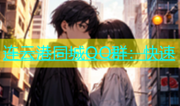 连云港同城QQ群：快速