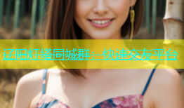 辽阳灯塔同城群：快速交友平台