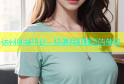 达州同城平台，快速找到附近的伴侣